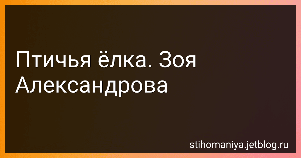 Птичья ёлка. Зоя Александрова preview