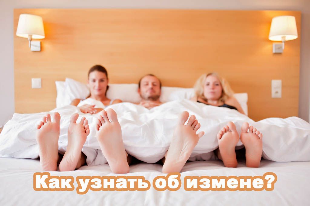 Как узнать об измене? image