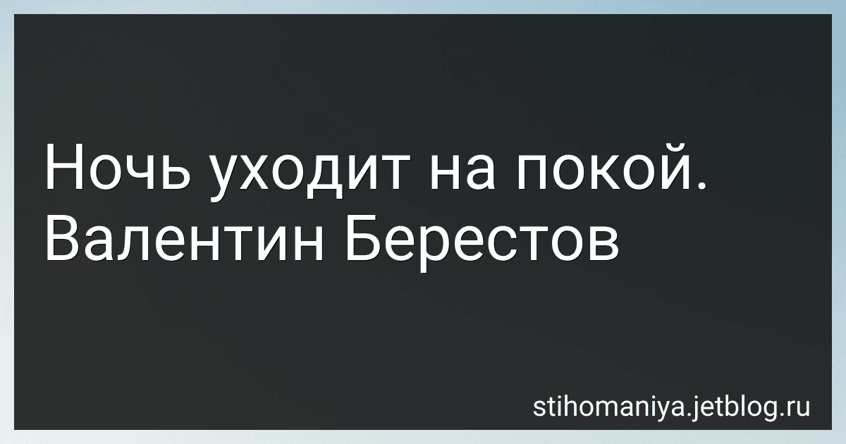 Ночь уходит на покой. Валентин Берестов preview
