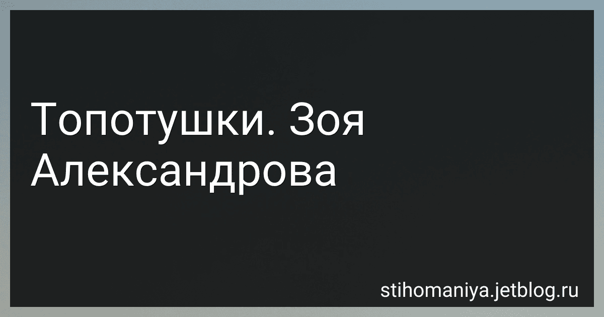 Топотушки. Зоя Александрова preview