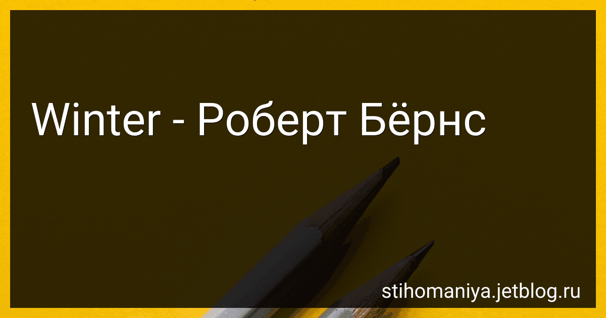 Winter - Роберт Бёрнс preview