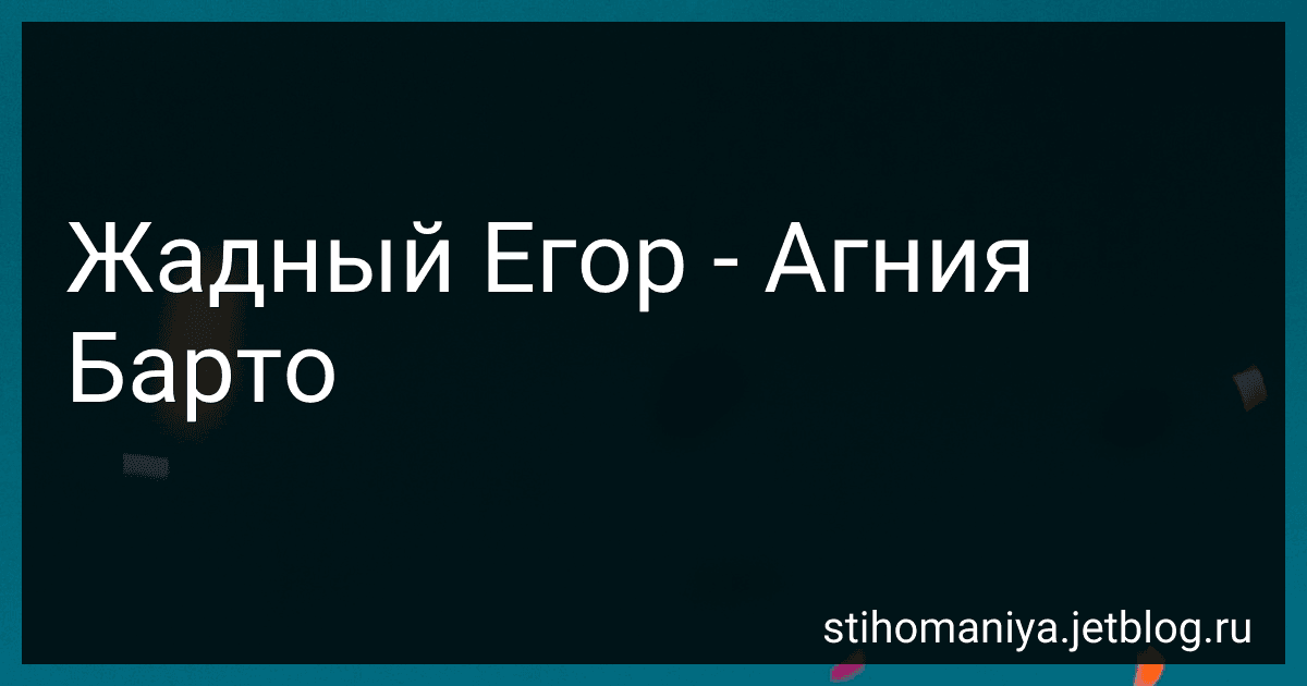 Жадный Егор - Агния Барто image