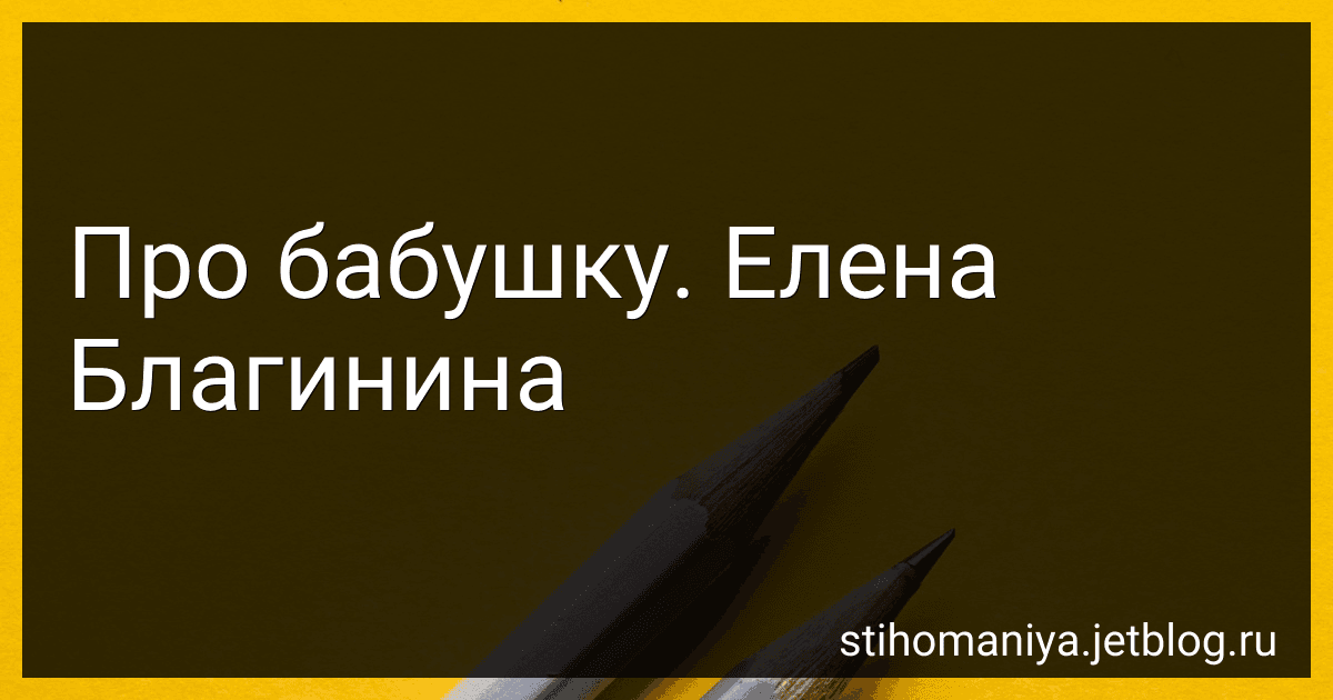 Про бабушку. Елена Благинина preview