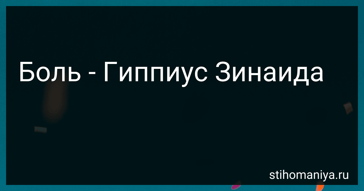 Боль - Гиппиус Зинаида preview