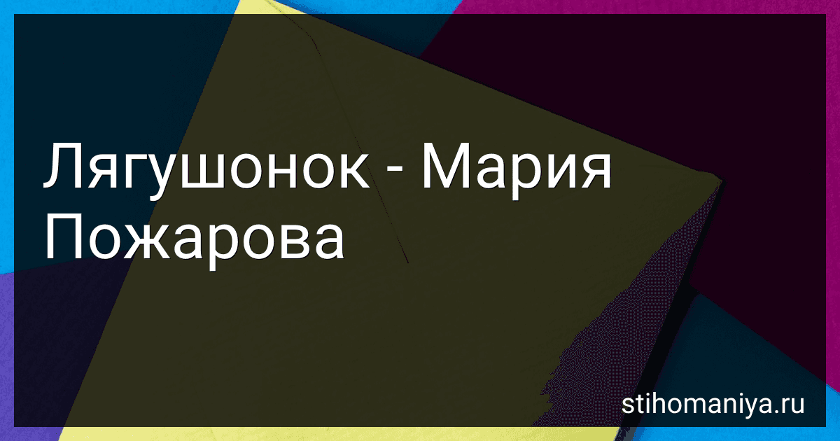 Лягушонок - Мария Пожарова preview