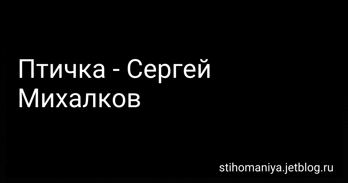Птичка - Сергей Михалков preview