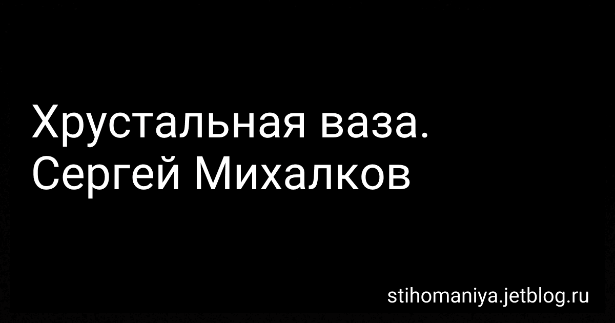 Хрустальная ваза. Сергей Михалков preview