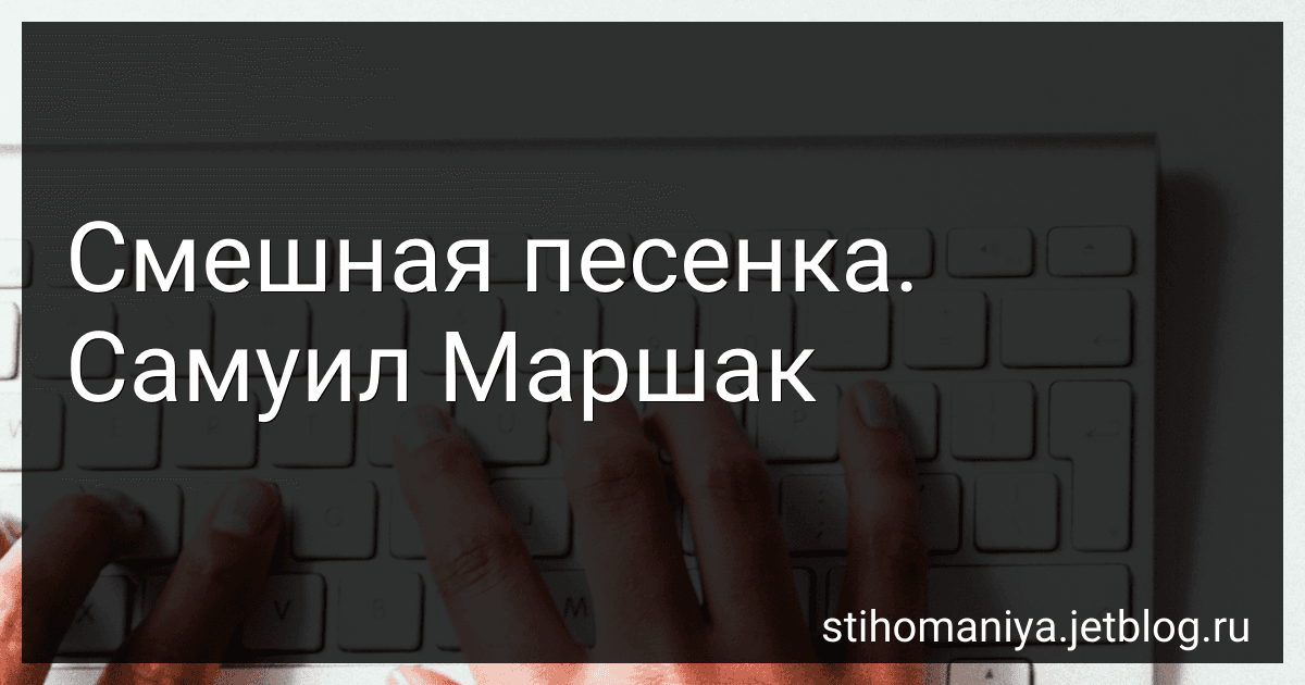 Смешная песенка. Самуил Маршак preview