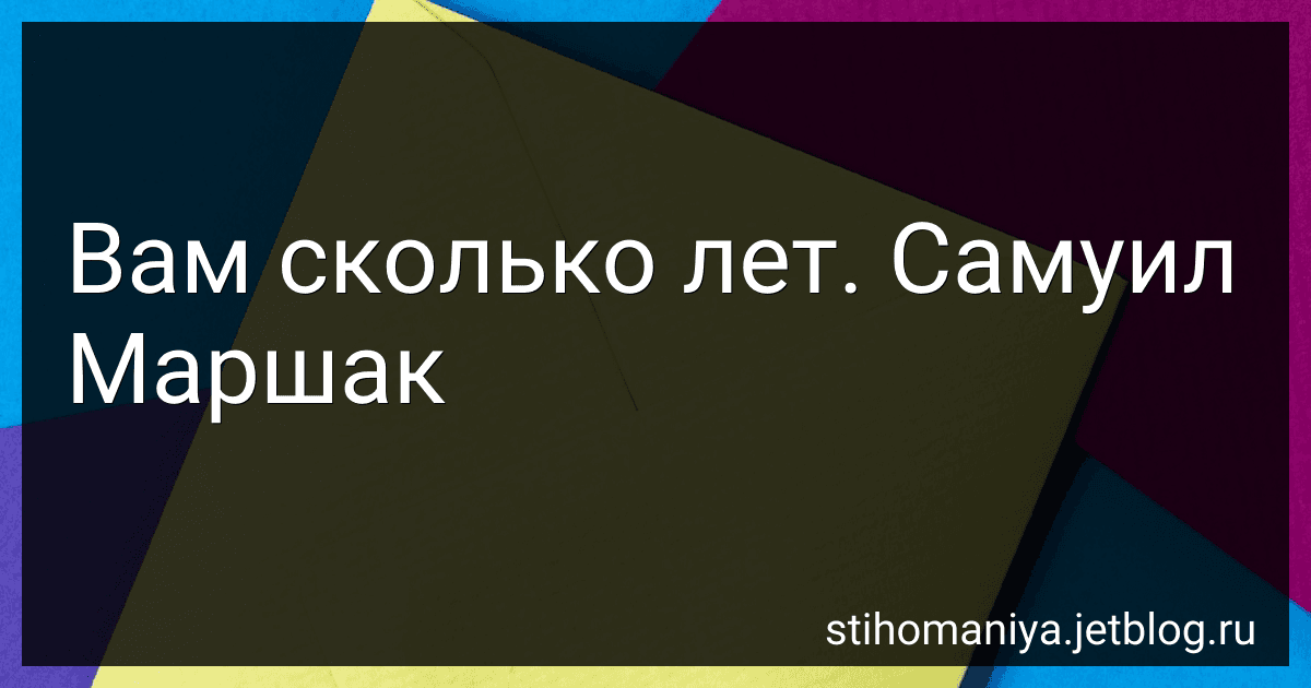 Вам сколько лет. Самуил Маршак preview