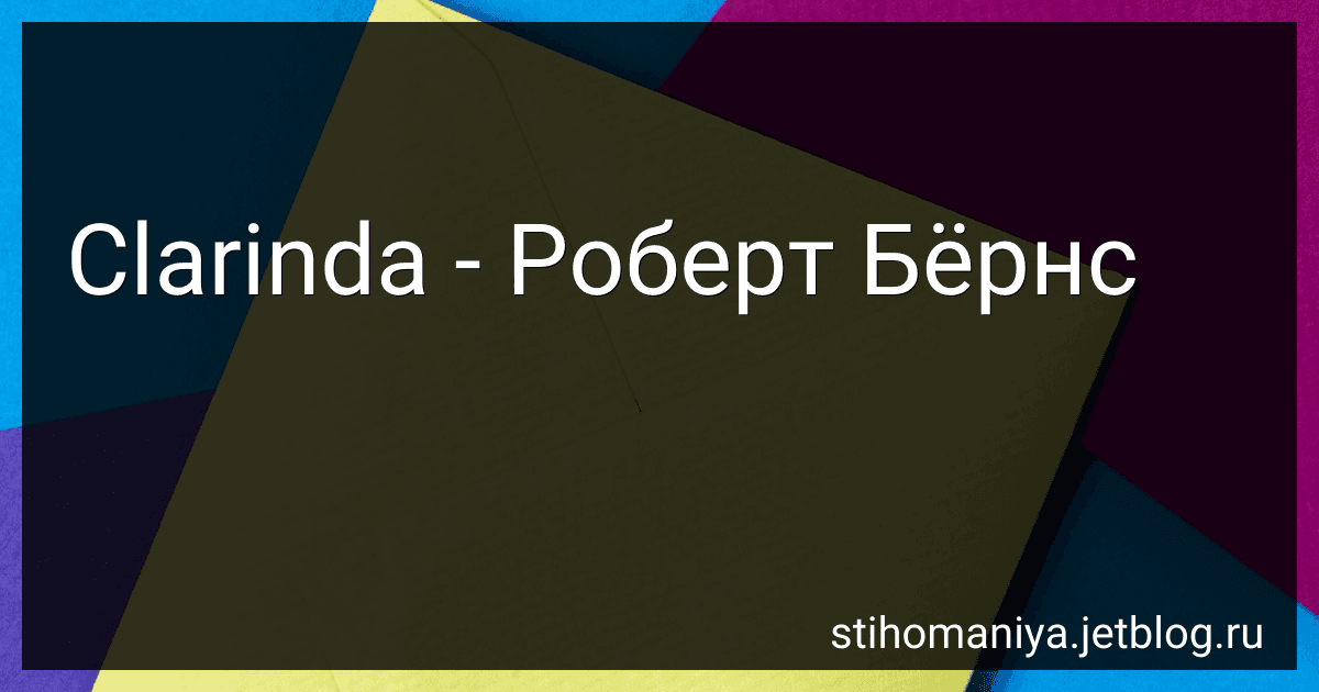 Clarinda - Роберт Бёрнс preview