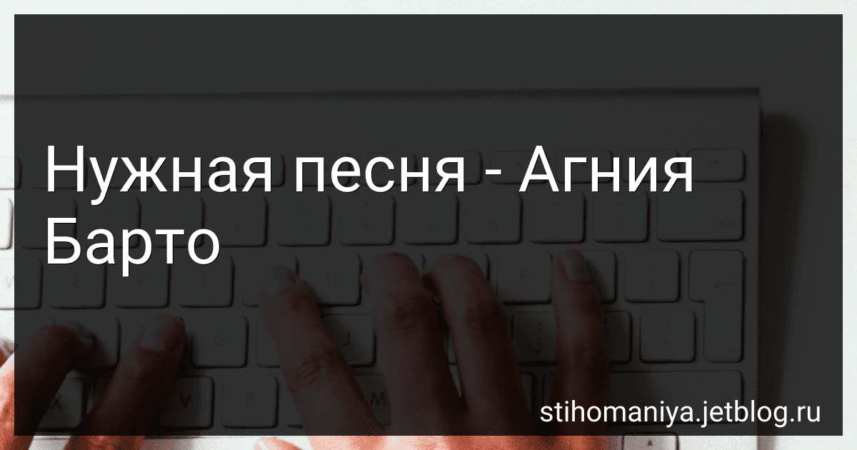 Нужная песня - Агния Барто image