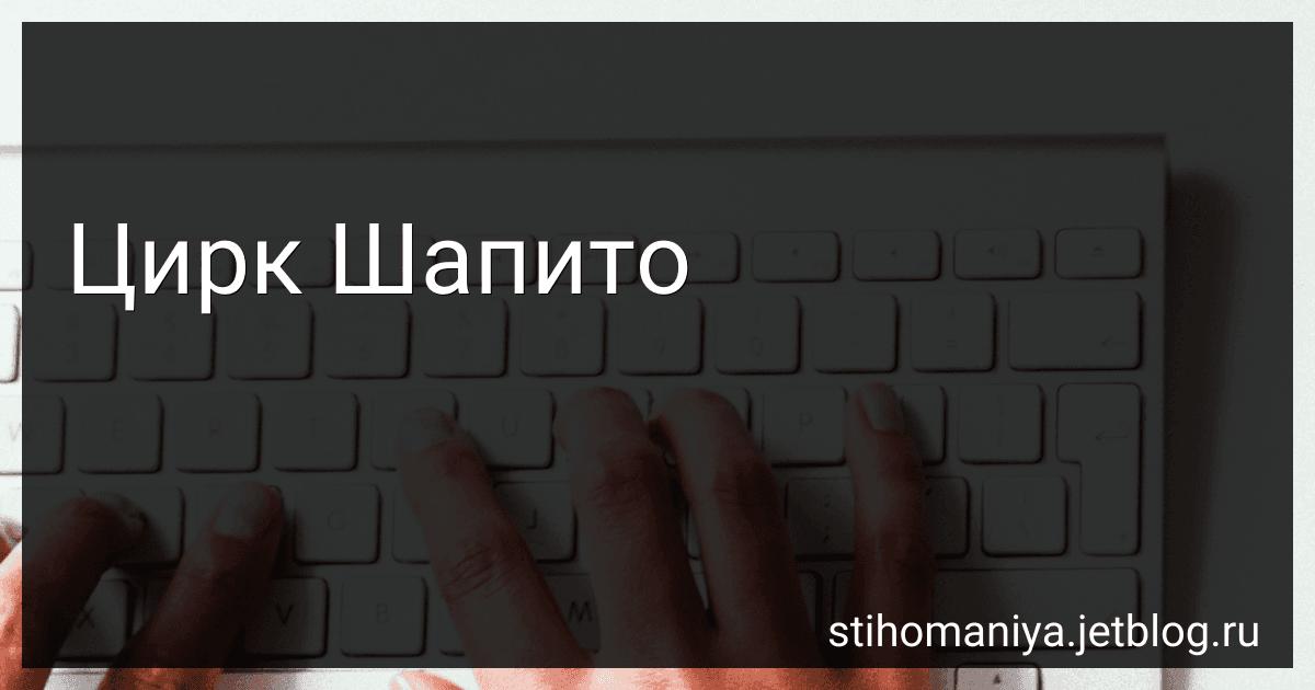 Цирк Шапито preview