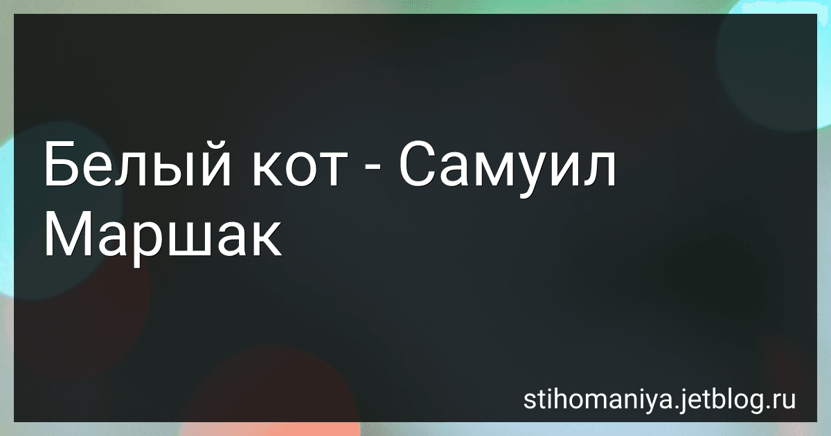 Белый кот - Самуил Маршак preview