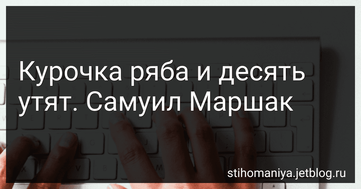 Курочка ряба и десять утят. Самуил Маршак preview