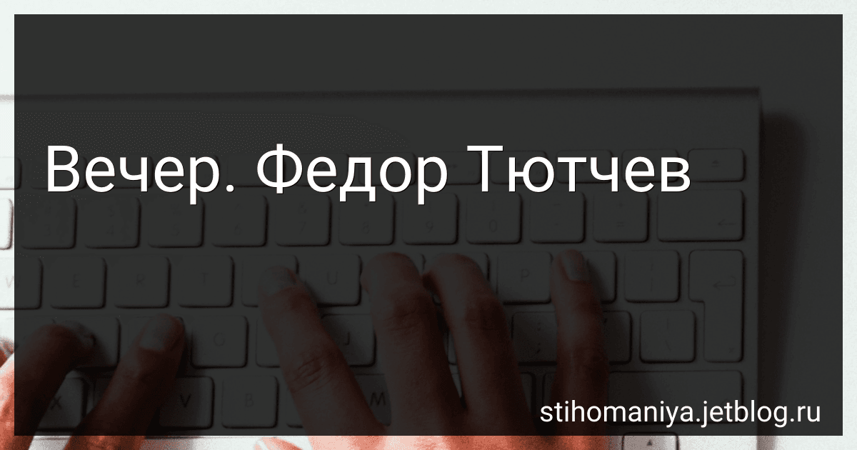 Вечер. Федор Тютчев preview