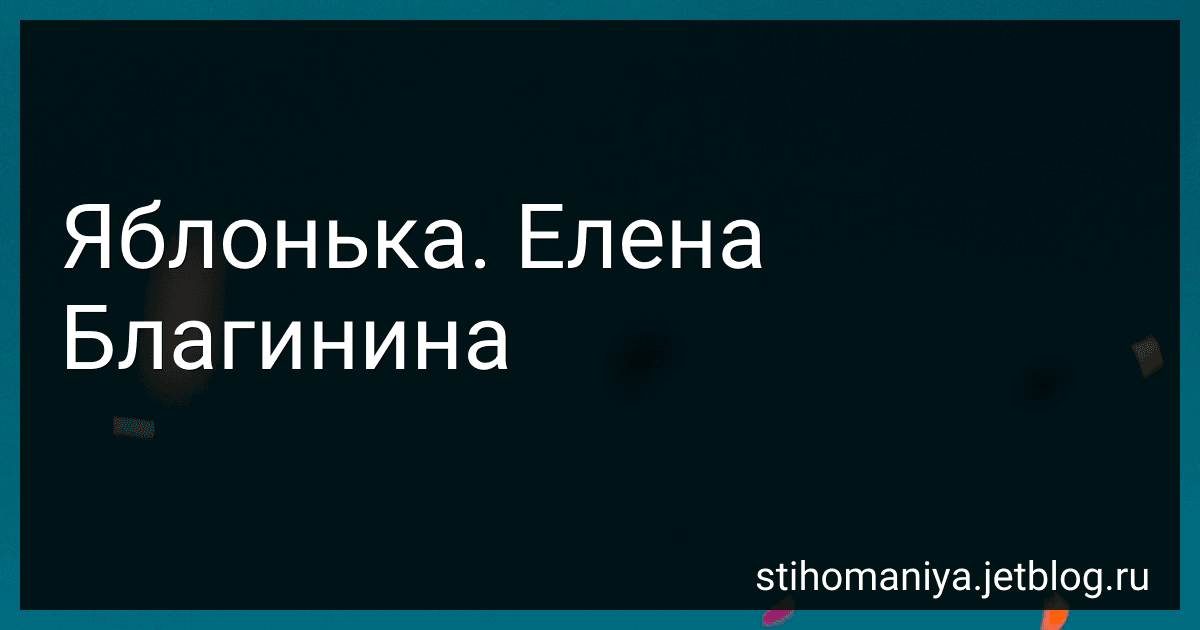 Яблонька. Елена Благинина preview