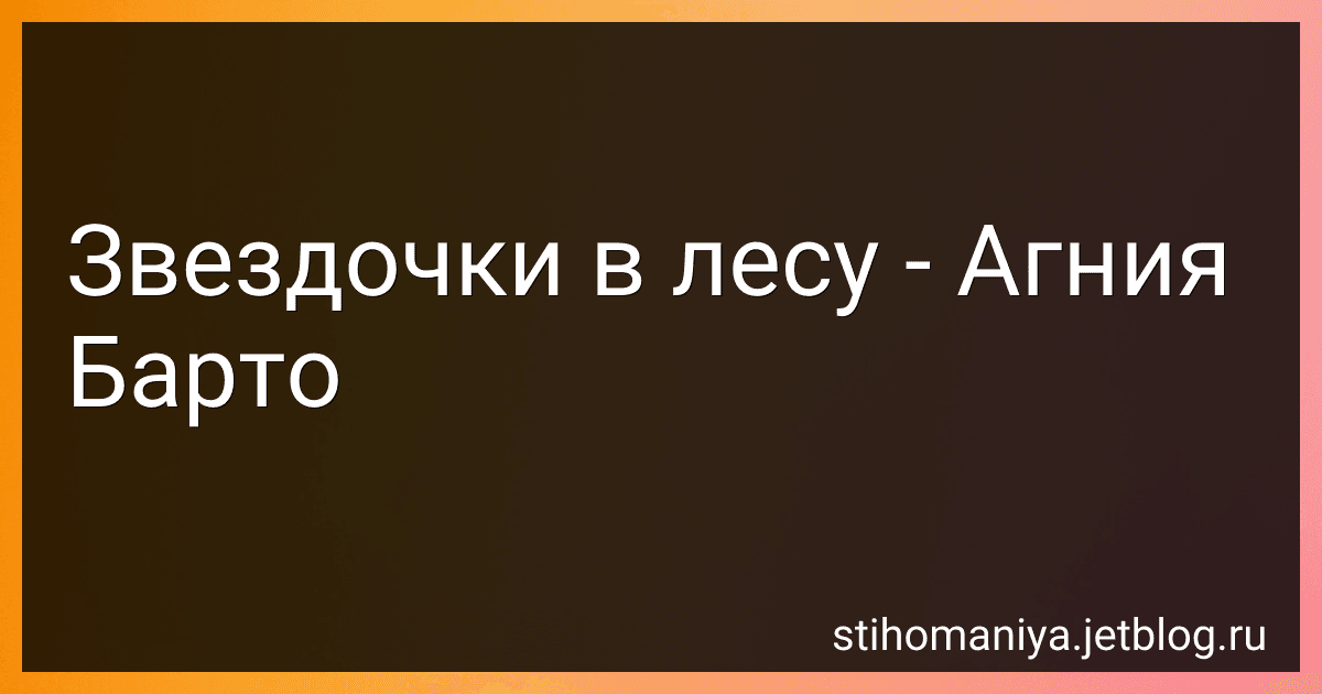 Звездочки в лесу - Агния Барто image