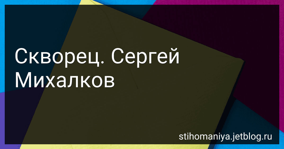 Скворец. Сергей Михалков preview