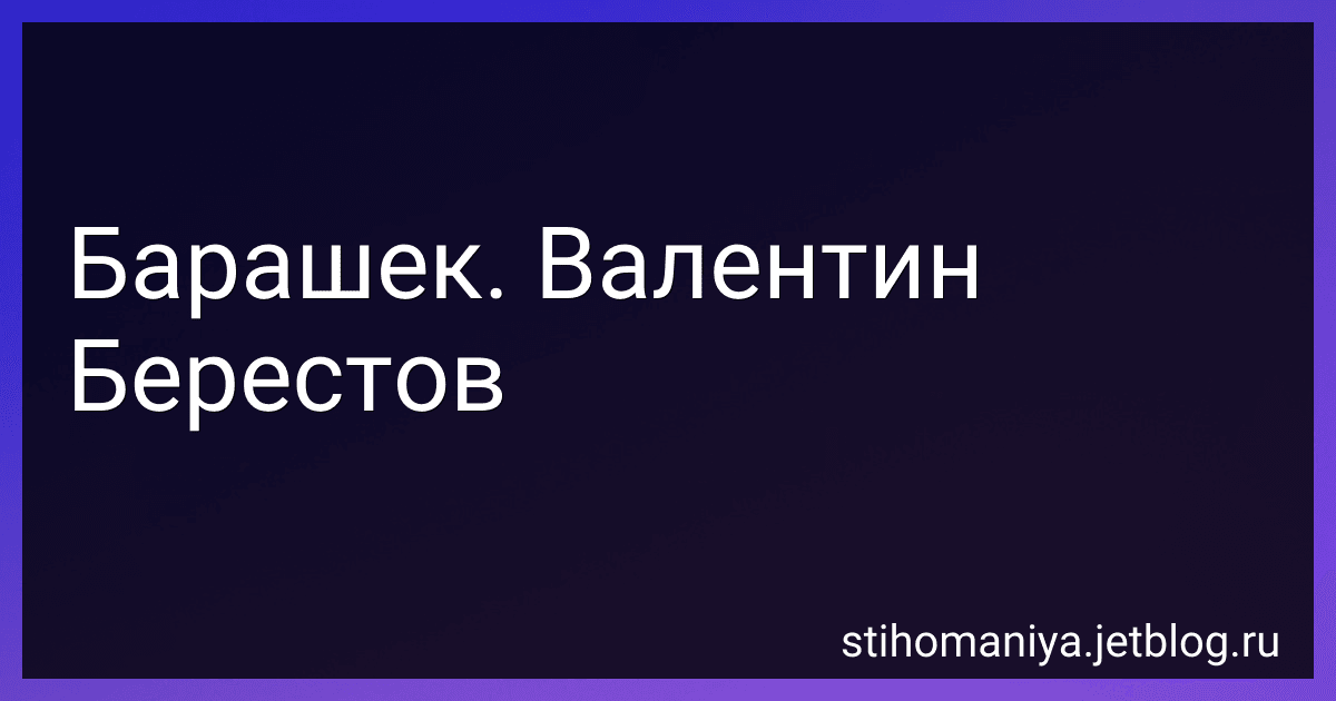 Барашек. Валентин Берестов preview