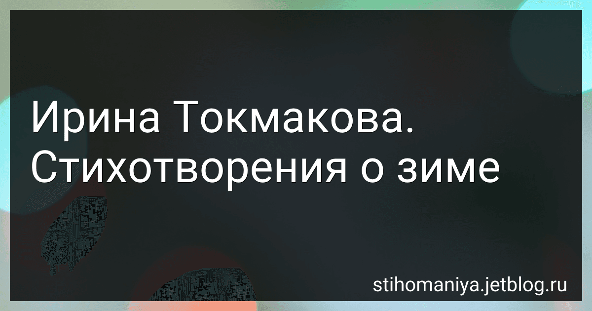 Ирина Токмакова. Стихотворения о зиме preview