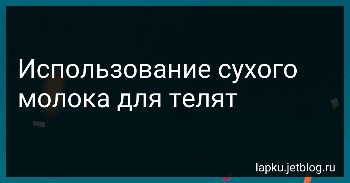 Использование сухого молока для телят image
