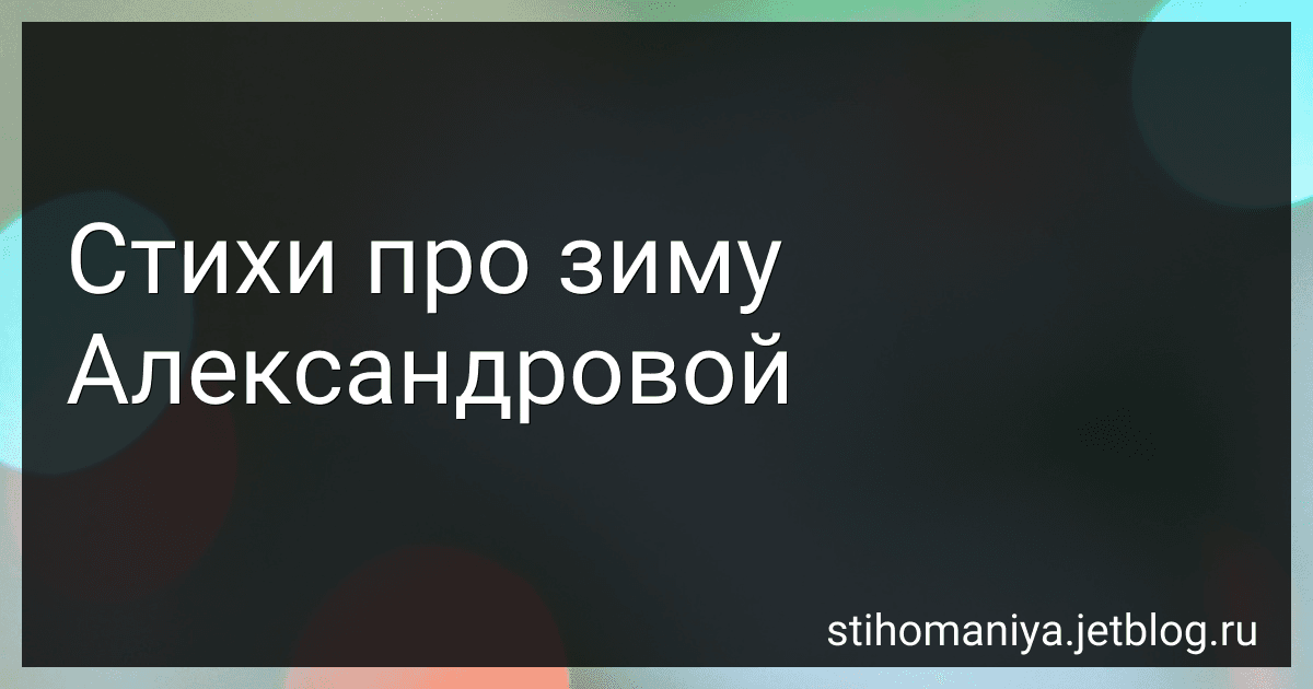 Стихи про зиму Александровой preview
