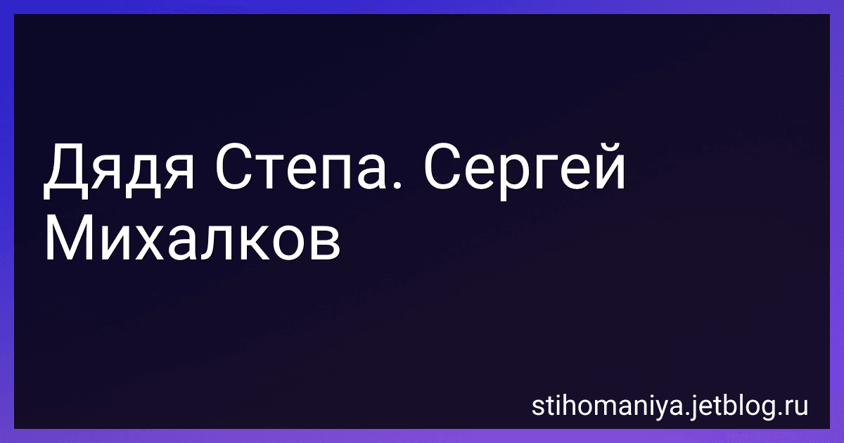 Дядя Степа. Сергей Михалков preview