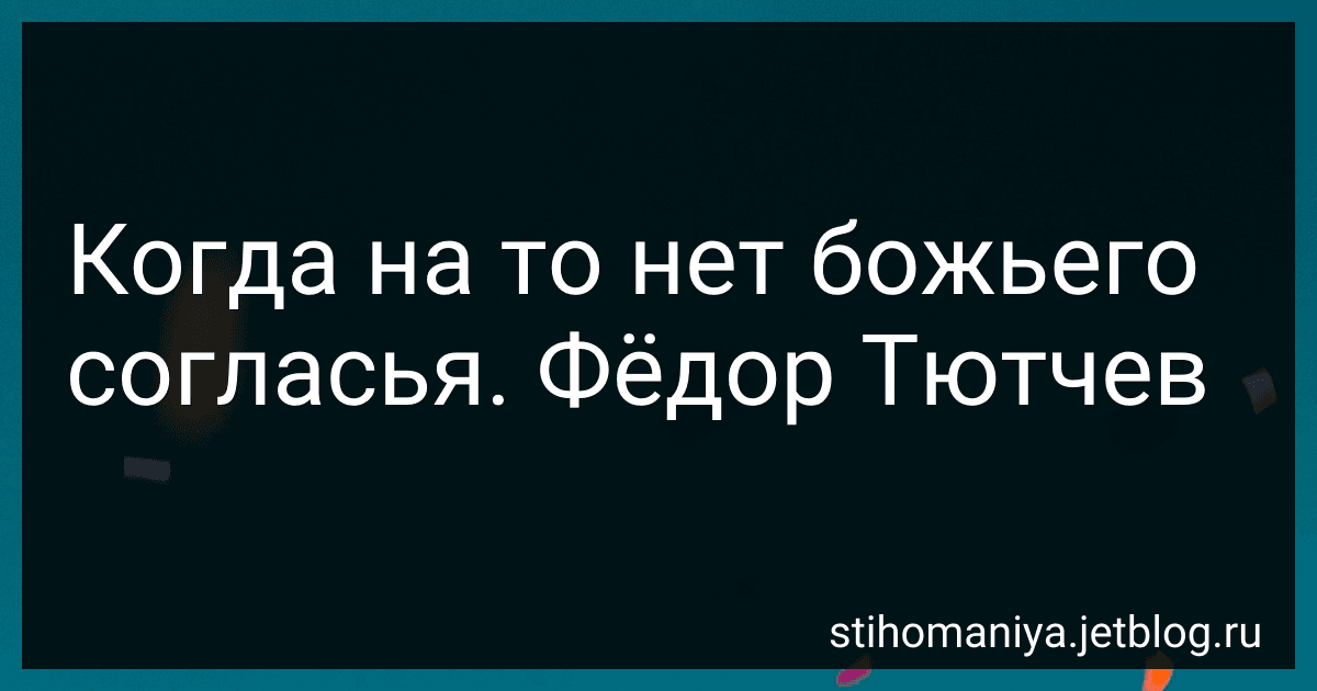 Когда на то нет божьего согласья. Фёдор Тютчев preview