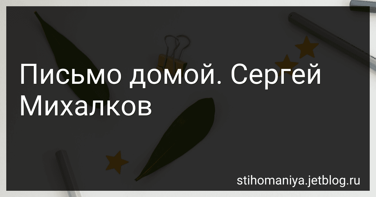 Письмо домой. Сергей Михалков preview