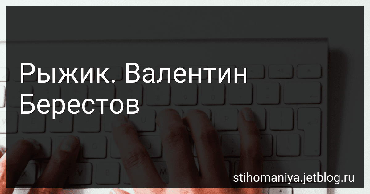 Рыжик. Валентин Берестов preview