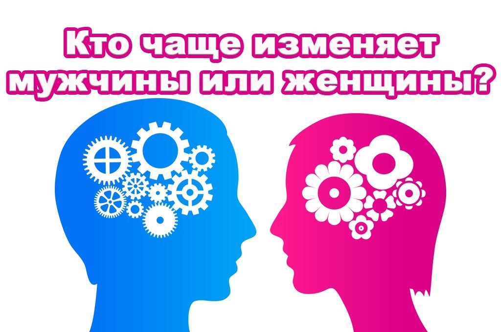 Кто чаще изменяет мужчины или женщины? image