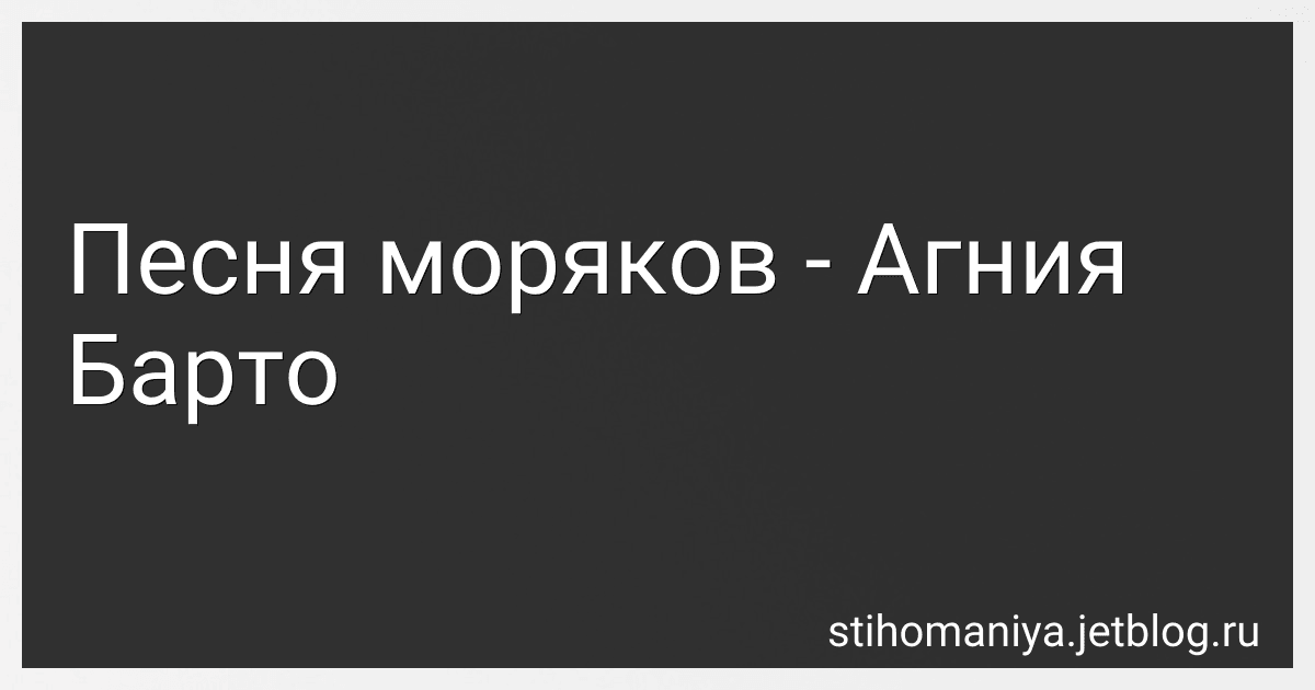 Песня моряков - Агния Барто preview
