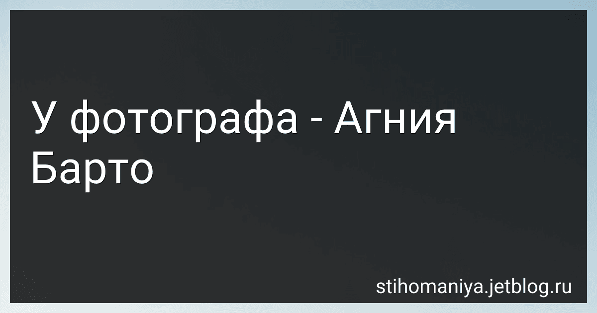 У фотографа - Агния Барто image