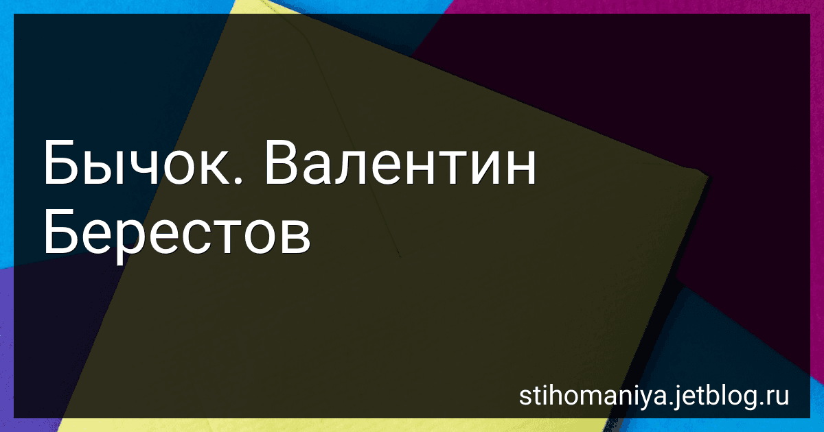 Бычок. Валентин Берестов preview