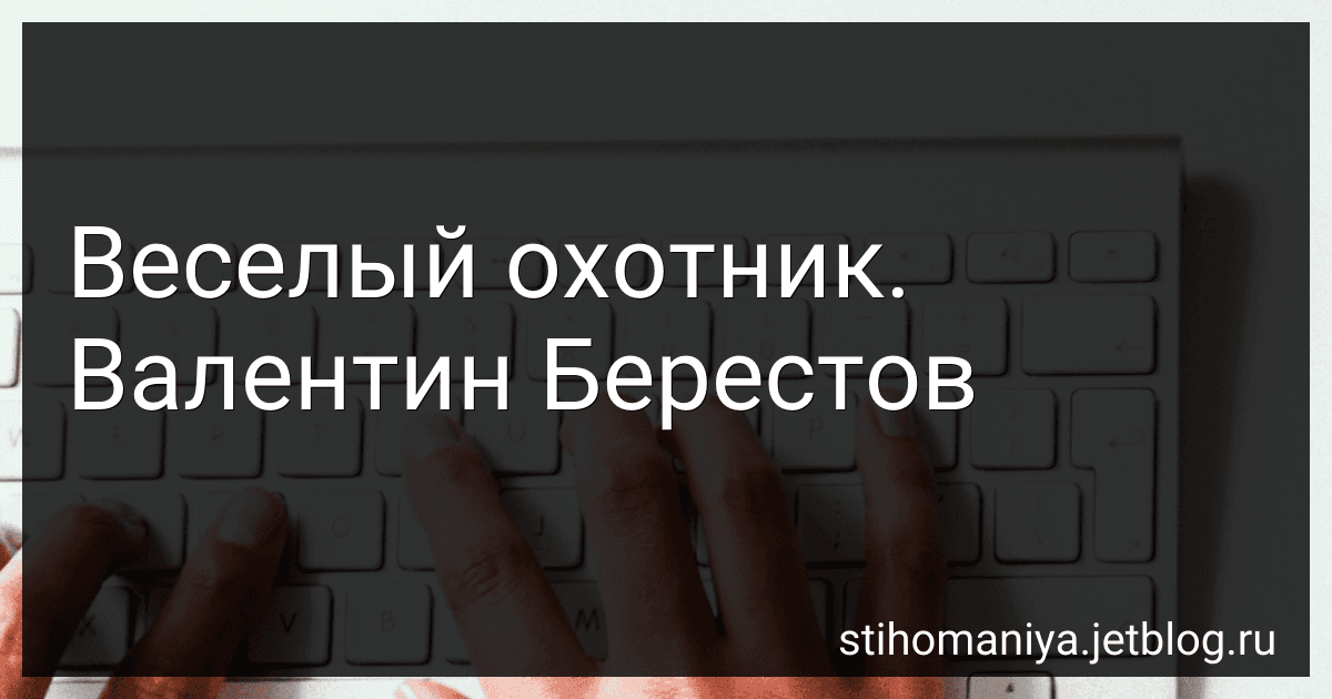 Веселый охотник. Валентин Берестов preview