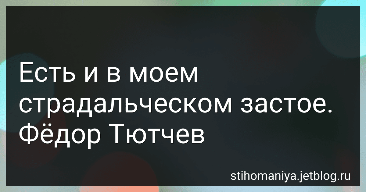 Есть и в моем страдальческом застое. Фёдор Тютчев preview