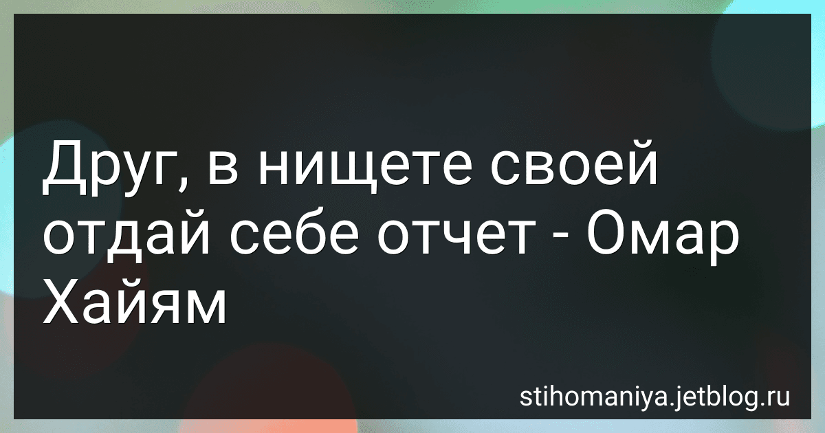 Друг, в нищете своей отдай себе отчет - Омар Хайям preview