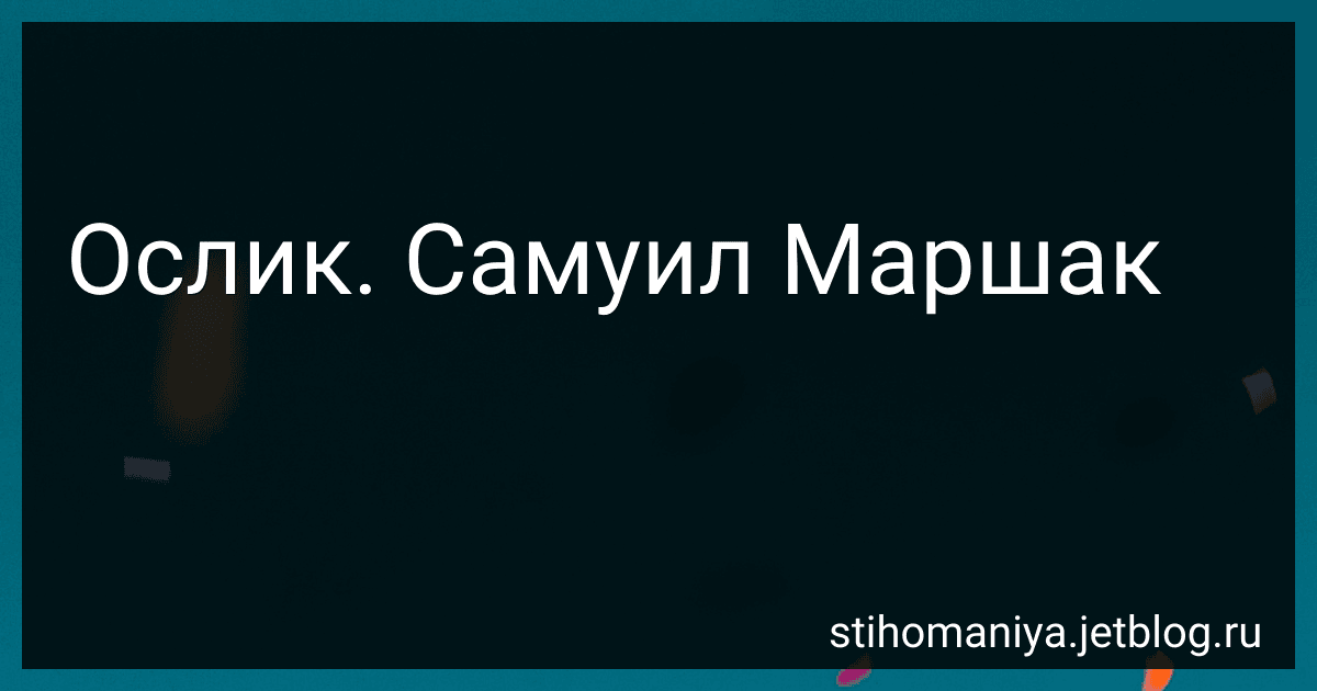 Ослик. Самуил Маршак preview