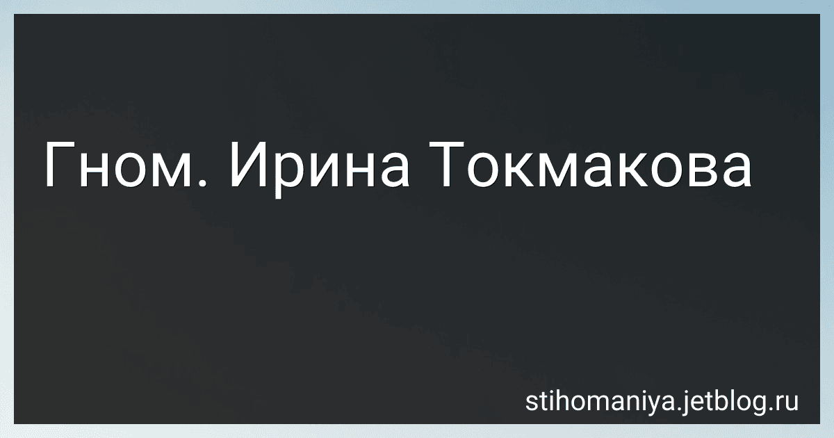 Гном. Ирина Токмакова preview