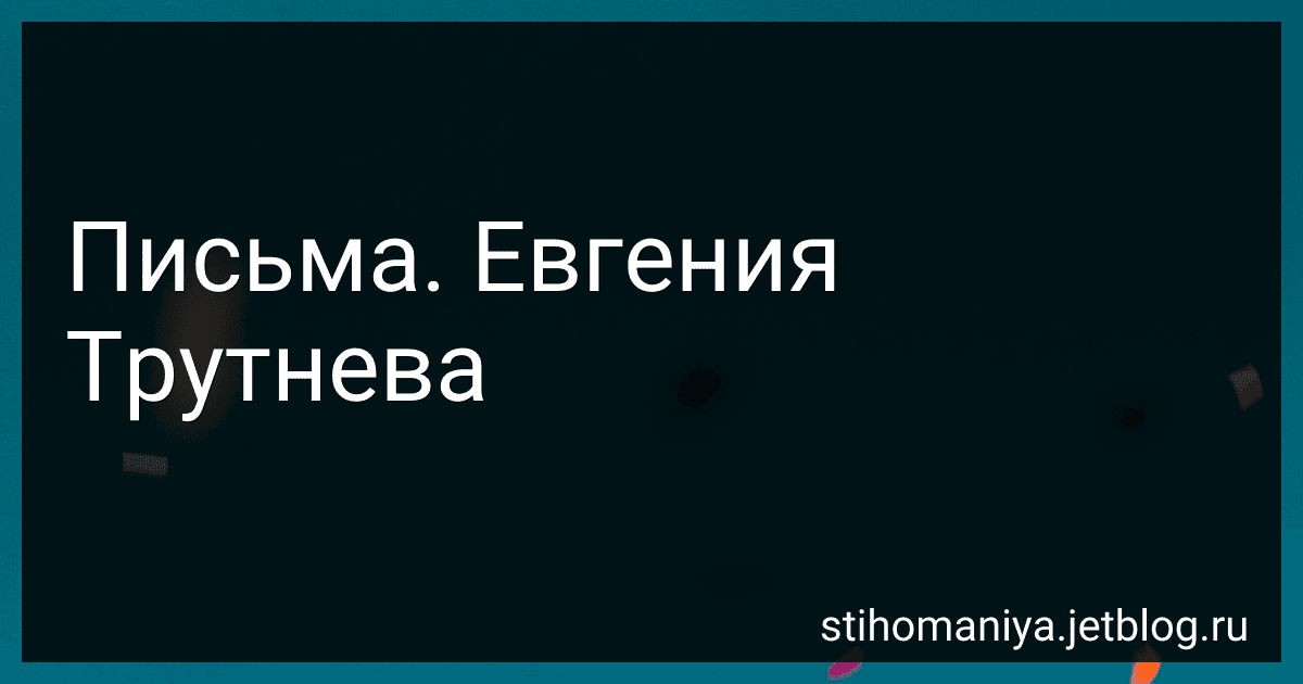 Письма. Евгения Трутнева preview