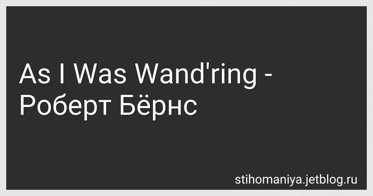 As I Was Wand'ring - Роберт Бёрнс preview