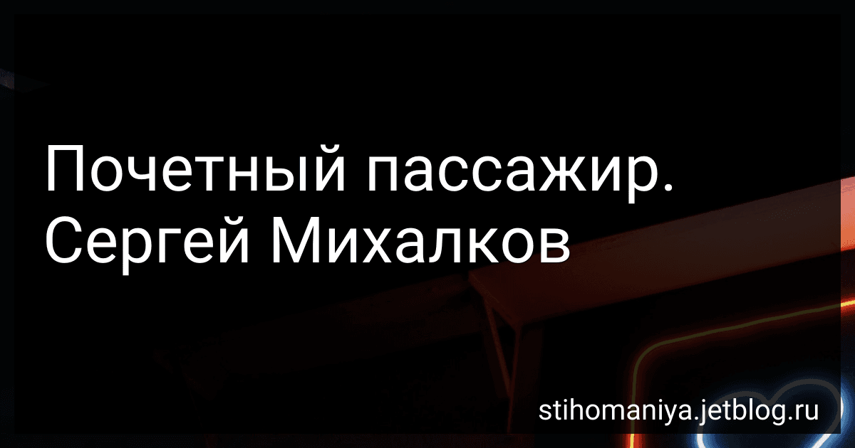 Почетный пассажир. Сергей Михалков preview