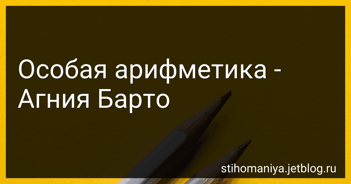 Особая арифметика - Агния Барто image