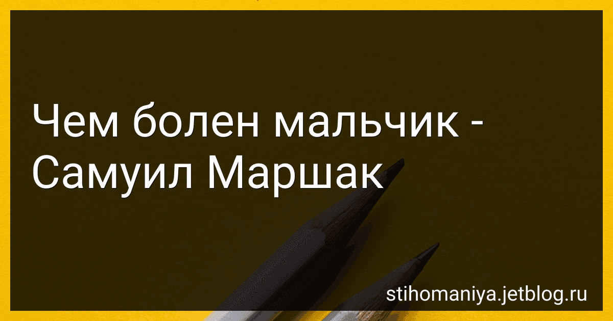Чем болен мальчик - Самуил Маршак preview