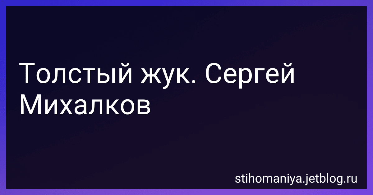 Толстый жук. Сергей Михалков preview