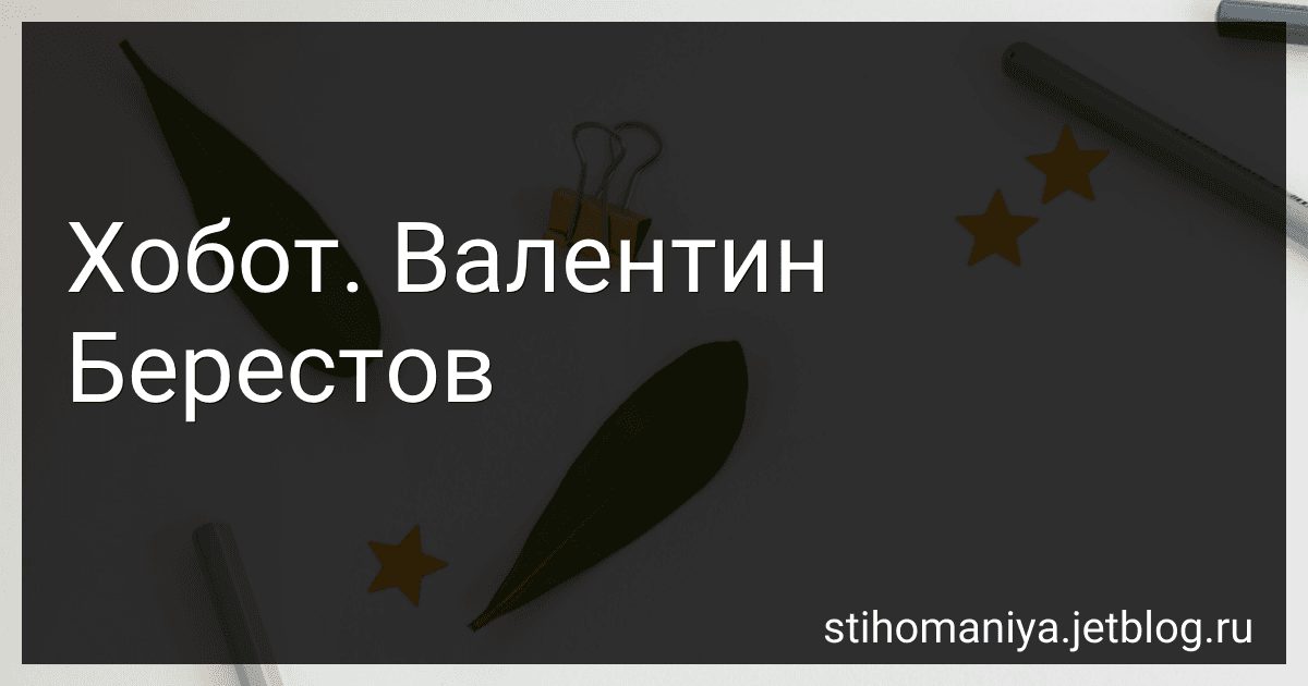 Хобот. Валентин Берестов preview