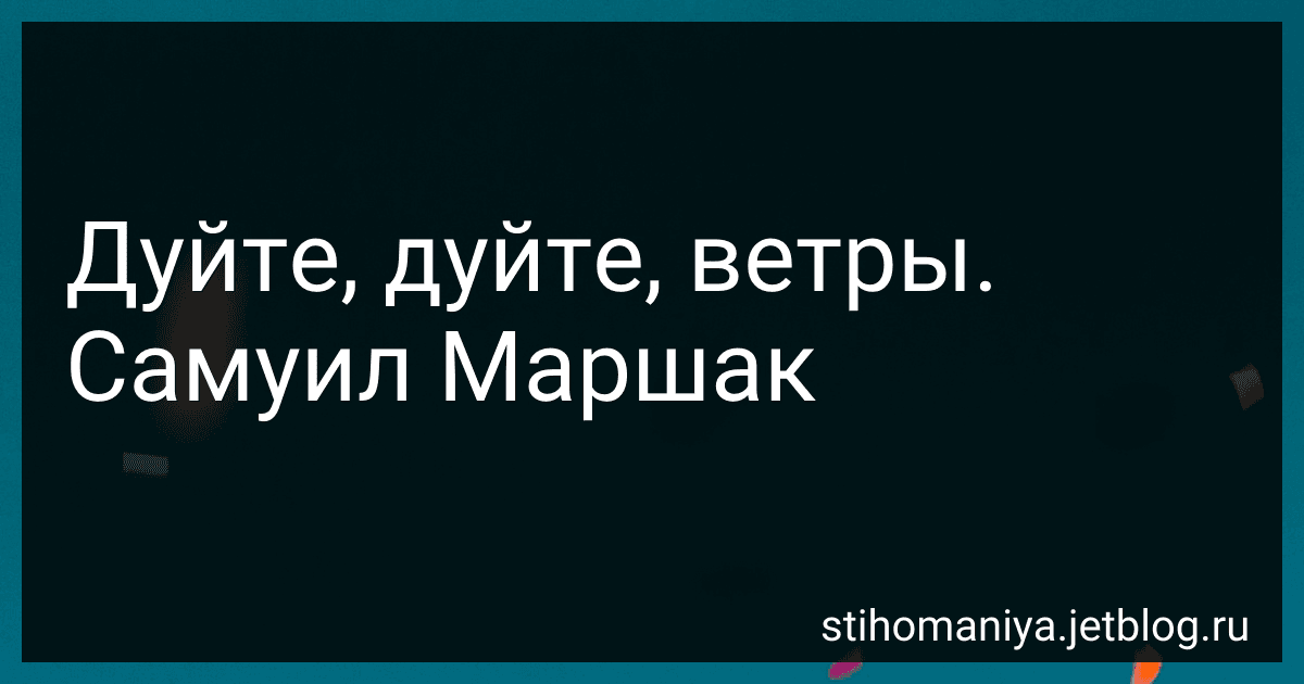 Дуйте, дуйте, ветры. Самуил Маршак preview