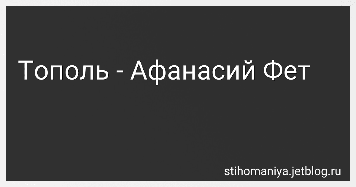 Тополь - Афанасий Фет image