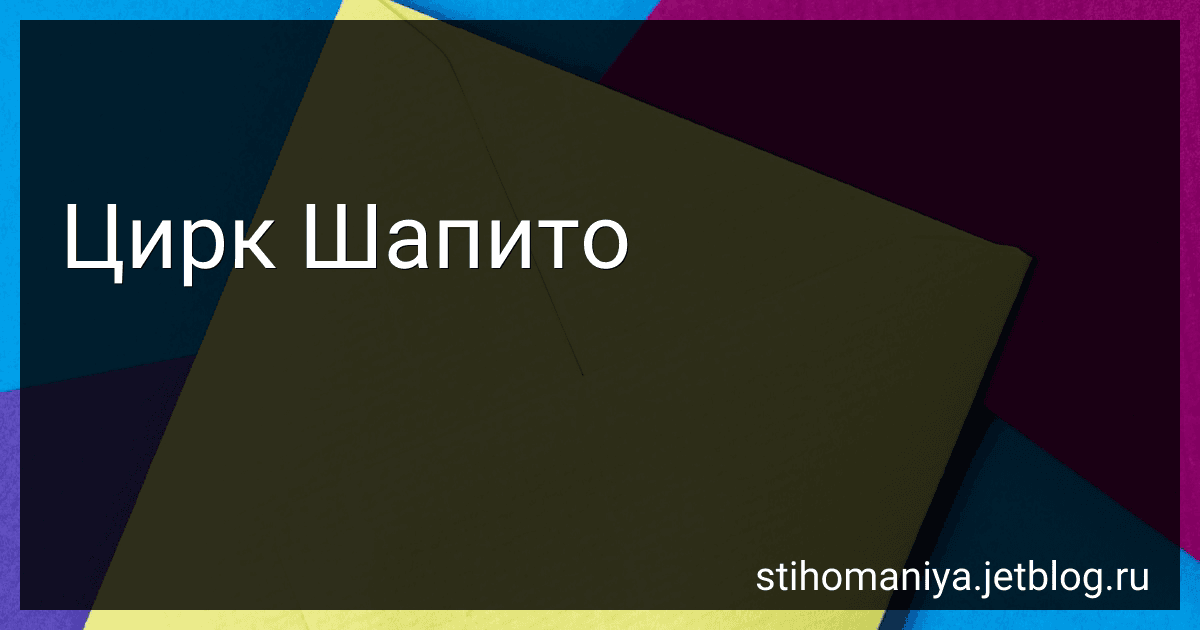 Цирк Шапито preview