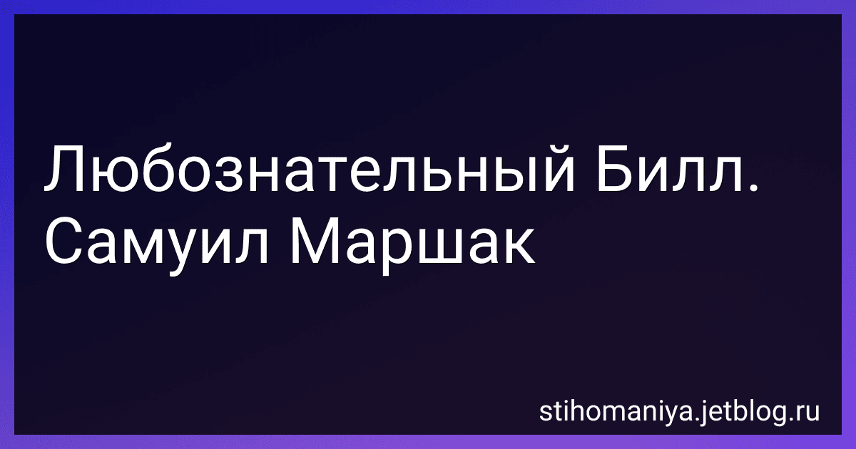 Любознательный Билл. Самуил Маршак preview